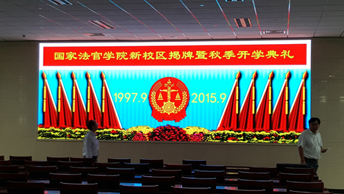 國(guó)家法官學(xué)院室內(nèi)P3顯示屏